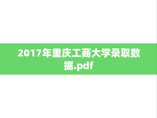2017年重庆工商大学录取数据.pdf