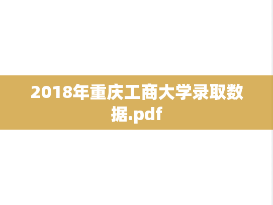 2018年重庆工商大学录取数据.pdf