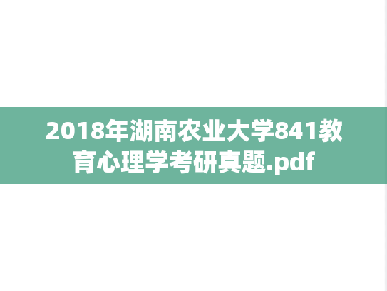 2018年湖南农业大学841教育心理学考研真题.pdf