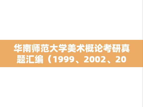 华南师范大学美术概论考研真题汇编（1999、2002、2004、2020-2024）