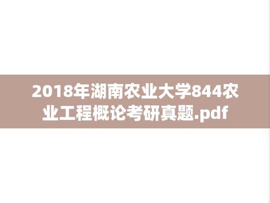 2018年湖南农业大学844农业工程概论考研真题.pdf