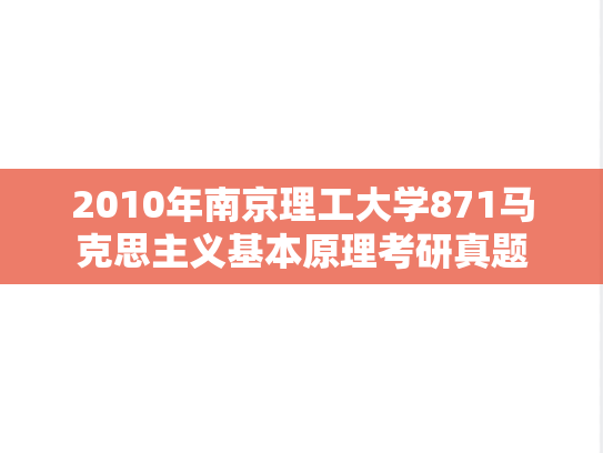 2010年南京理工大学871马克思主义基本原理考研真题