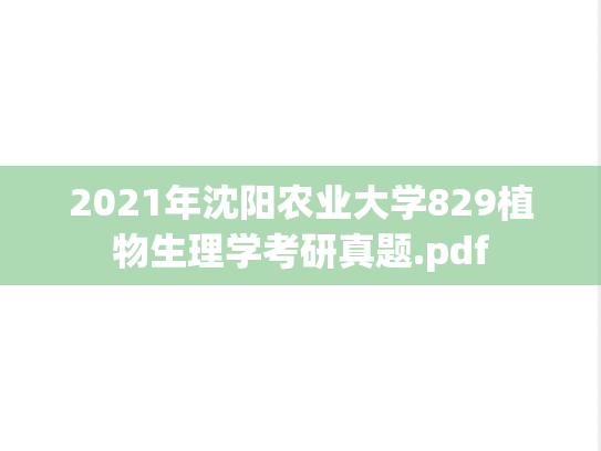 2021年沈阳农业大学829植物生理学考研真题.pdf