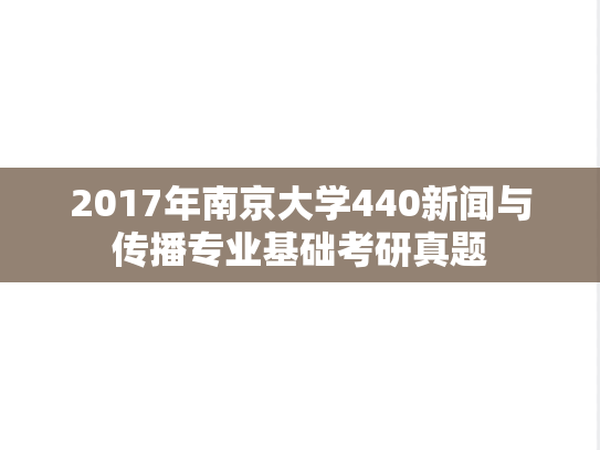 2017年南京大学440新闻与传播专业基础考研真题