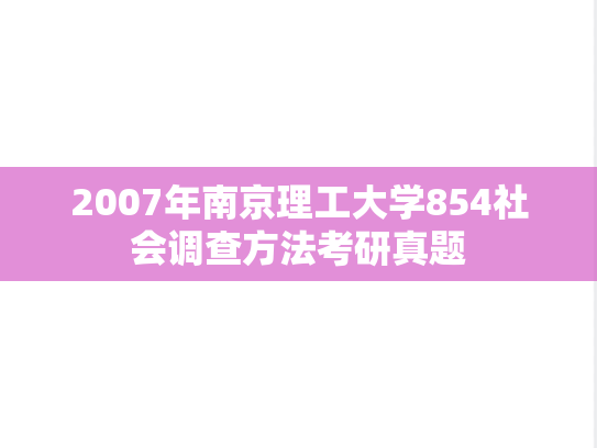 2007年南京理工大学854社会调查方法考研真题