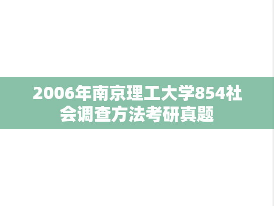 2006年南京理工大学854社会调查方法考研真题