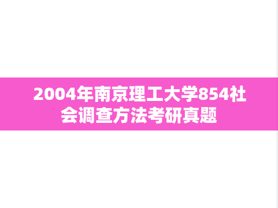 2004年南京理工大学854社会调查方法考研真题