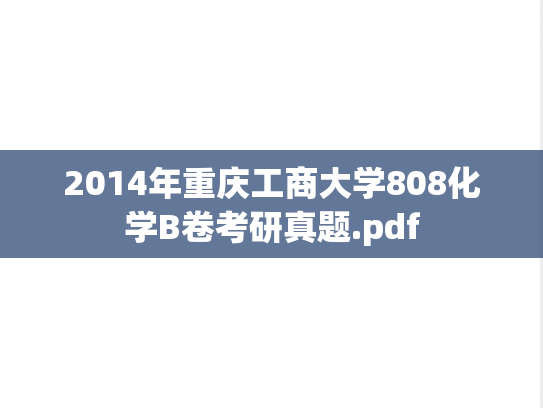 2014年重庆工商大学808化学B卷考研真题.pdf