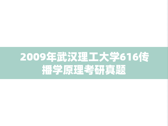 2009年武汉理工大学616传播学原理考研真题