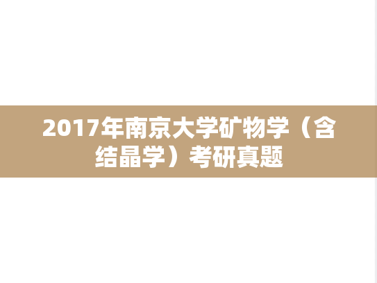 2017年南京大学矿物学（含结晶学）考研真题