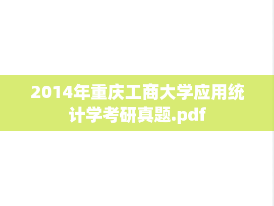 2014年重庆工商大学应用统计学考研真题.pdf