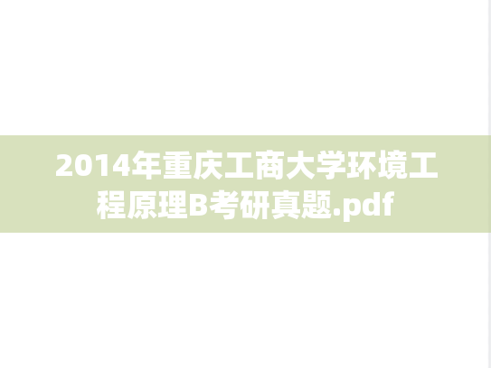 2014年重庆工商大学环境工程原理B考研真题.pdf