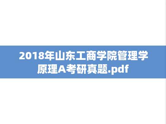 2018年山东工商学院管理学原理A考研真题.pdf