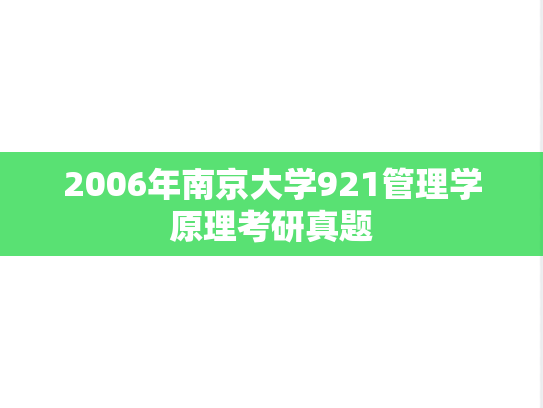 2006年南京大学921管理学原理考研真题