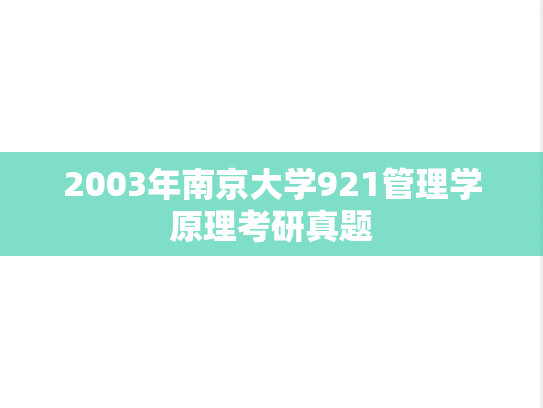 2003年南京大学921管理学原理考研真题