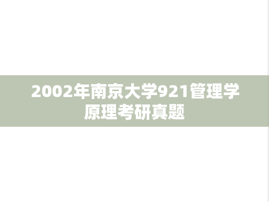 2002年南京大学921管理学原理考研真题