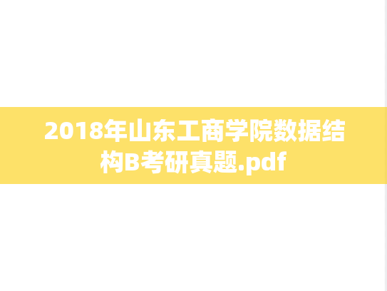 2018年山东工商学院数据结构B考研真题.pdf