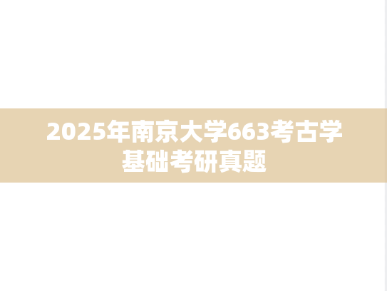 2025年南京大学663考古学基础考研真题