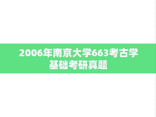 2006年南京大学663考古学基础考研真题