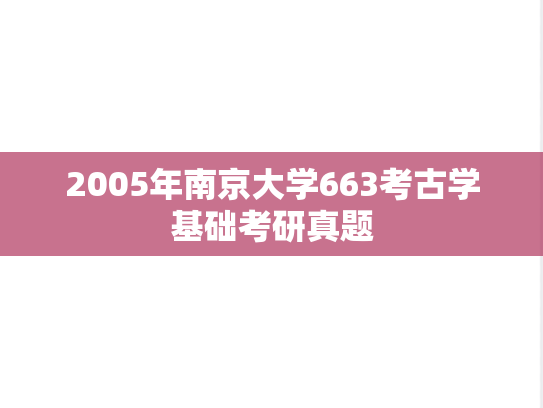 2005年南京大学663考古学基础考研真题