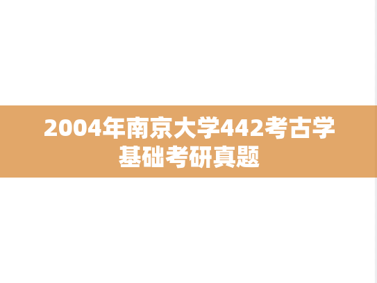 2004年南京大学442考古学基础考研真题