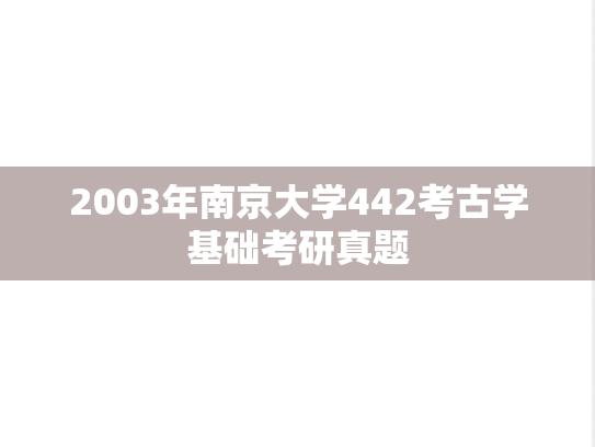 2003年南京大学442考古学基础考研真题