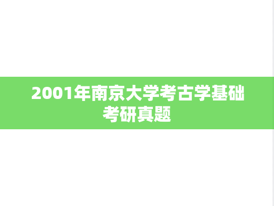 2001年南京大学考古学基础考研真题