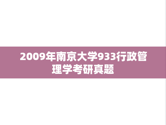 2009年南京大学933行政管理学考研真题
