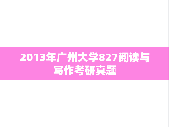 2013年广州大学827阅读与写作考研真题