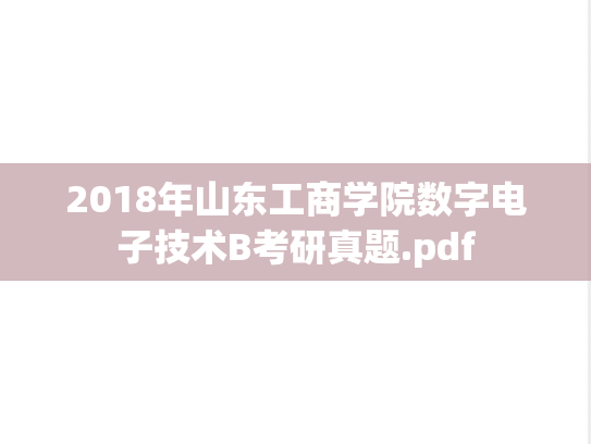 2018年山东工商学院数字电子技术B考研真题.pdf