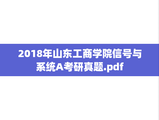 2018年山东工商学院信号与系统A考研真题.pdf