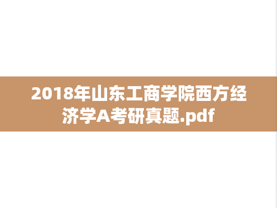 2018年山东工商学院西方经济学A考研真题.pdf