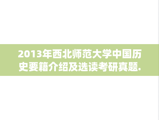 2013年西北师范大学中国历史要籍介绍及选读考研真题.pdf