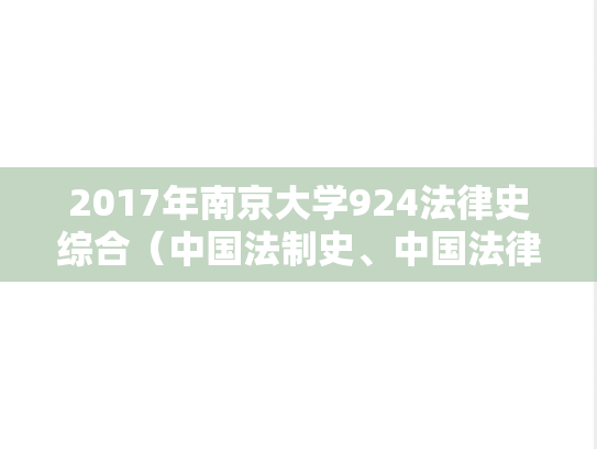 2017年南京大学924法律史综合（中国法制史、中国法律思想史、外国法制史）考研真题