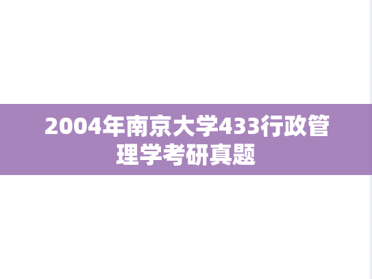 2004年南京大学433行政管理学考研真题