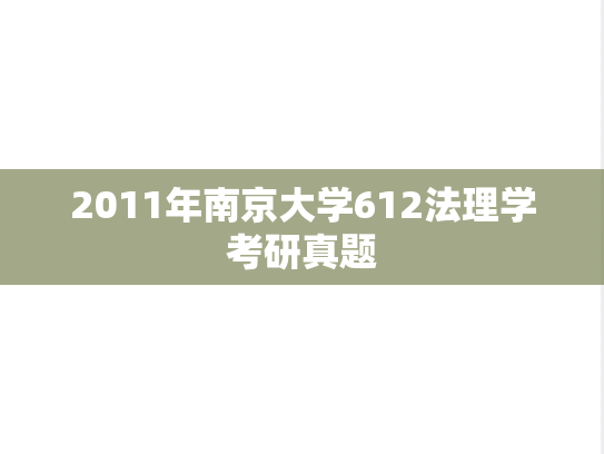 2011年南京大学612法理学考研真题