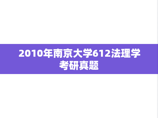 2010年南京大学612法理学考研真题