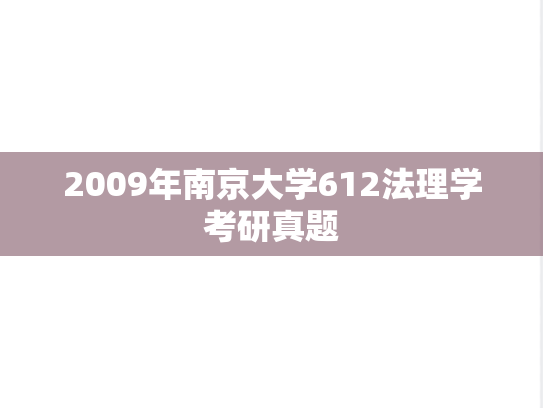 2009年南京大学612法理学考研真题