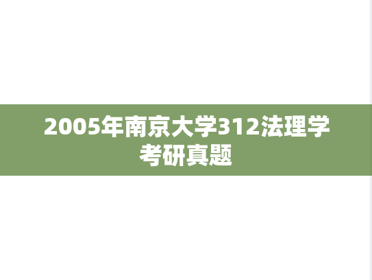 2005年南京大学312法理学考研真题