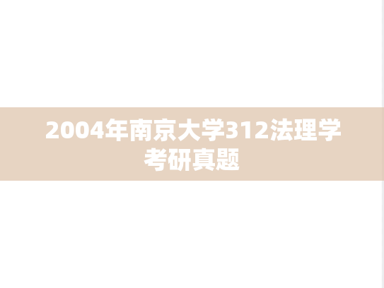 2004年南京大学312法理学考研真题