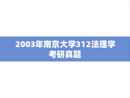 2003年南京大学312法理学考研真题