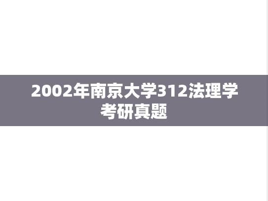 2002年南京大学312法理学考研真题