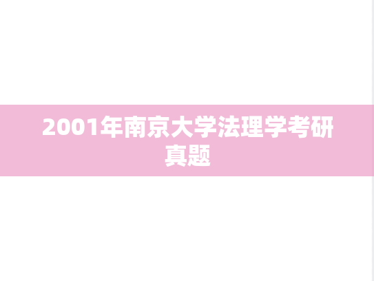 2001年南京大学法理学考研真题