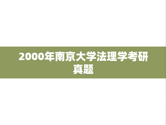 2000年南京大学法理学考研真题