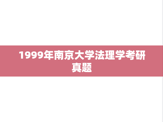 1999年南京大学法理学考研真题