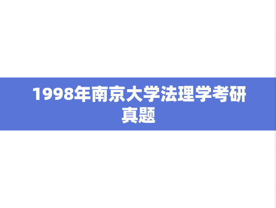1998年南京大学法理学考研真题