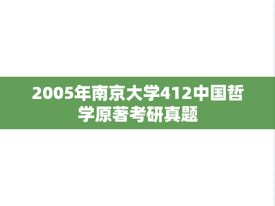 2005年南京大学412中国哲学原著考研真题