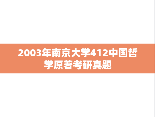 2003年南京大学412中国哲学原著考研真题