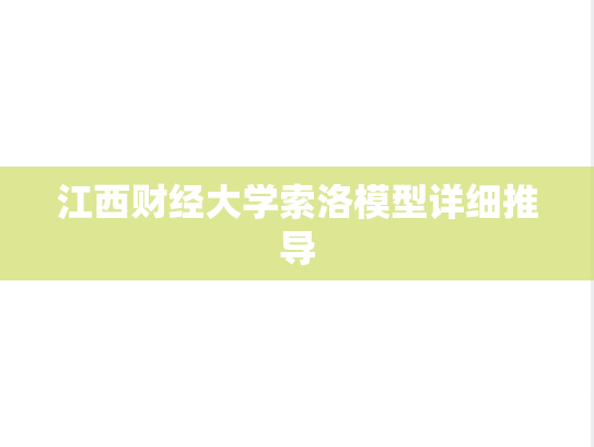 江西财经大学索洛模型详细推导,江西财经大学索洛模型详细推导,江西财经大学,第1张