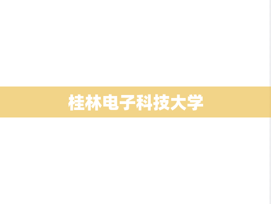 桂林电子科技大学,桂林电子科技大学,广西,理工类,高等院校,B区,G,第1张